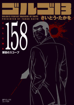 ［文庫］ゴルゴ１３ （158）