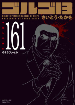 ［文庫］ゴルゴ１３ （161）