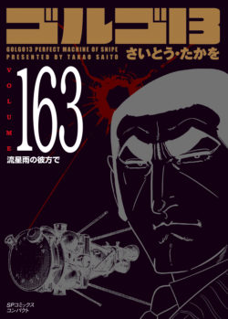 ［文庫］ゴルゴ１３ （163）