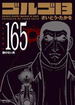 ［文庫］ゴルゴ１３ （165）