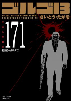 ［文庫］ゴルゴ１３ （171）