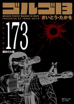 ［文庫］ゴルゴ１３ （173）