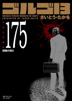 ［文庫］ゴルゴ１３ （175）