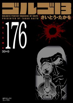 ［文庫］ゴルゴ１３ （176）