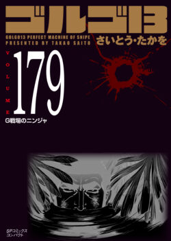 ［文庫］ゴルゴ１３ （179）