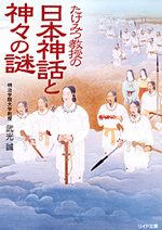 日本神話と神々の謎