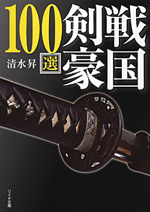 戦国剣豪100選