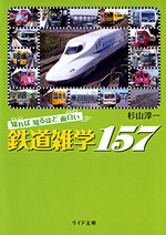 知れば知るほど面白い鉄道雑学157