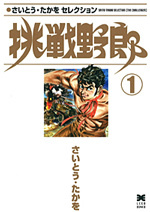 ［文庫］さいとう・たかをセレクション 挑戦野郎 （1）