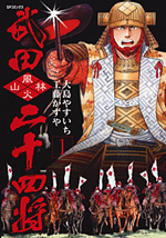 武田二十四将 （1）