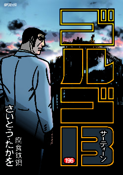 ゴルゴ１３ （196）