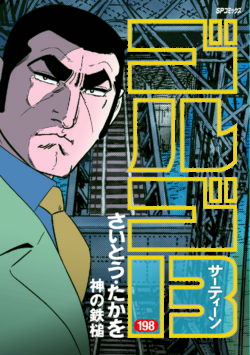 ゴルゴ１３ （198）