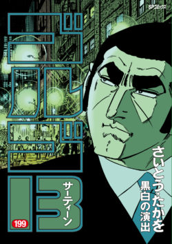 ゴルゴ１３ （199）