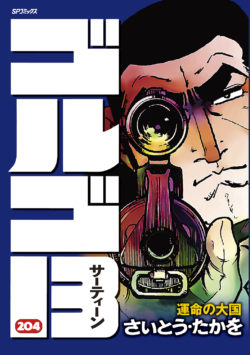 golgo_204_cover修正_OUT