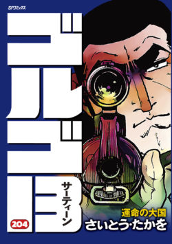 ゴルゴ１３ （204）