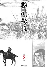 武田信玄 （2）