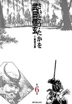 武田信玄 （6）