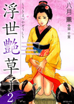 浮世艶草子 (2)