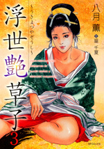 浮世艶草子 (3)