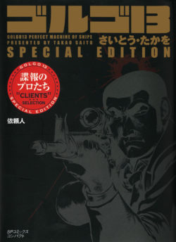 ［文庫］ゴルゴ１３ SPECIAL EDITION 依頼人