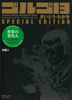 ［文庫］ゴルゴ１３ SPECIAL EDITION 依頼人