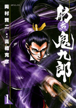舫 鬼九郎 （1）