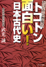 トコトン面白い！日本古代史