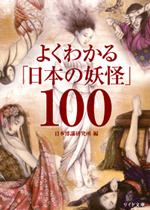 よくわかる「日本の妖怪」100