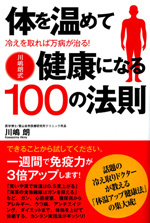 川嶋朗式 体を温めて健康になる100の法則