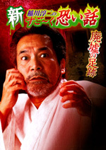 新 稲川淳二のすご~く恐い話 廃墟の足跡