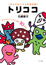 幸せを見つける性格診断トリココ ～あなたのココロに棲む10の鳥～