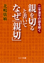 二字漢字の謎を解く 親を切ると書いてなぜ「親切」