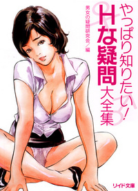やっぱり知りたい!Hな疑問大全集
