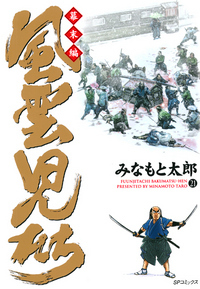 風雲児たち ～幕末編～ （21）