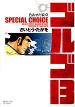 ［文庫］ゴルゴ１３ SPECIAL CHOICE 色あせた紋章