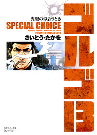 ［文庫］ゴルゴ１３ SPECIAL CHOICE 喪服の似合うとき