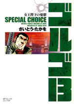 ［文庫］ゴルゴ１３ SPECIAL CHOICE 女王陛下の憂鬱