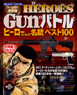 HEROES Gunバトル