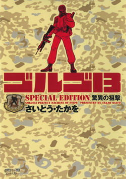 ［文庫］ゴルゴ１３ SPECIAL EDITION 驚異の狙撃