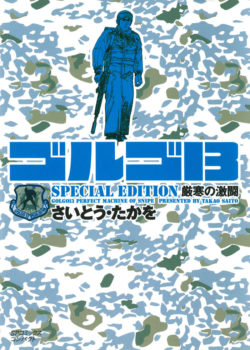 ［文庫］ゴルゴ１３ SPECIAL EDITION 厳寒の激闘