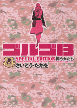 株式会社リイド社 文庫 ゴルゴ１３ Special Edition 壮絶な死闘