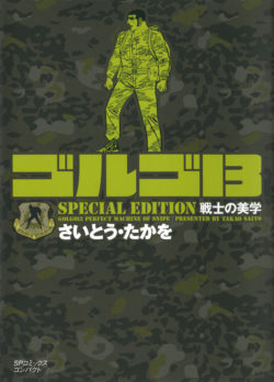 株式会社リイド社 文庫 ゴルゴ１３ Special Edition 壮絶な死闘