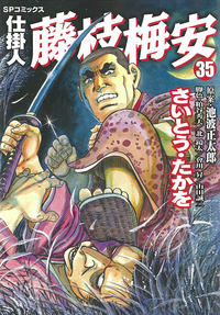 ＳＰコミックスシリーズ名カナさいとう・たかを時代劇傑作集/リイド社/さいとう・たかを