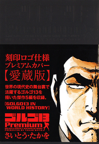 ゴルゴ１３Premium GOLGO13 IN WORLD HISTORY