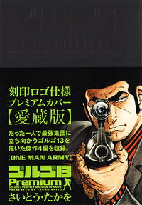 ゴルゴ１３Premium ONE MAN ARMY