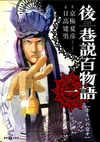 後巷説百物語 (1)