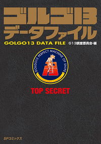 ゴルゴ13データファイル