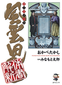 風雲児たちガイドブック 解体新書