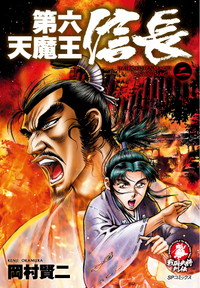 第六天魔王 信長 （2）