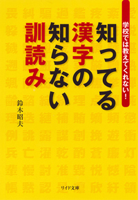 知ってる漢字の知らない訓読み